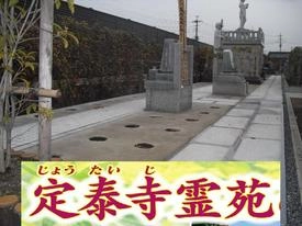 加須市 定泰寺霊園