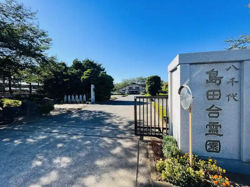 八千代島田台霊園 霊園入口