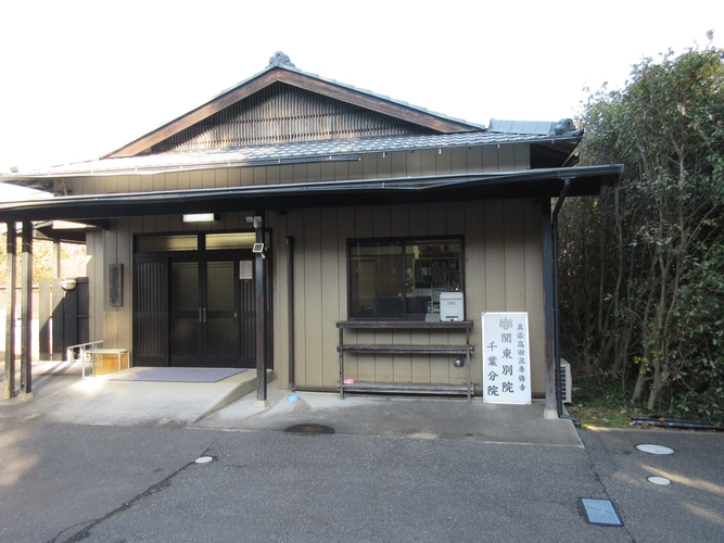 専修寺 関東別院 千葉分院 安穏浄苑 永代供養墓 管理事務所の写真