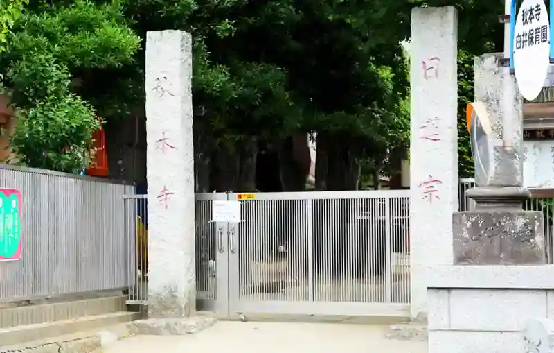 秋本寺 山門