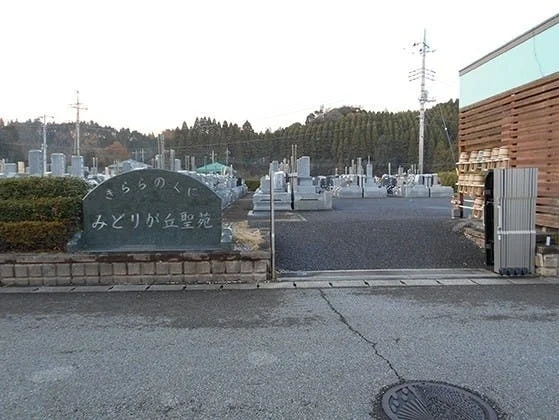 みどりが丘聖苑