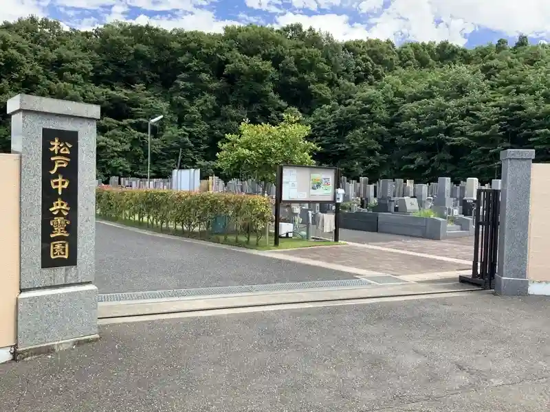 松戸中央霊園 入口1