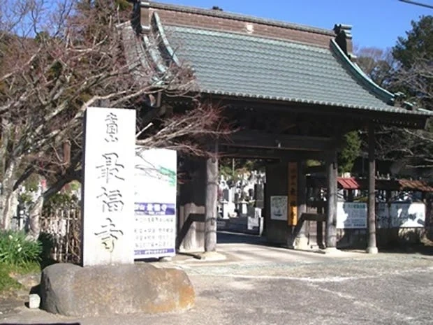 東金市 最福寺