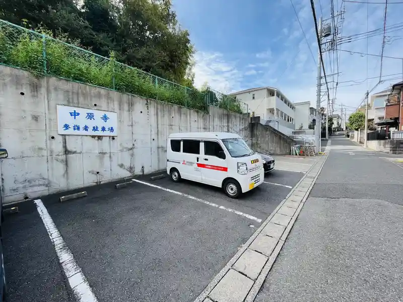 中原寺 駐車場の写真