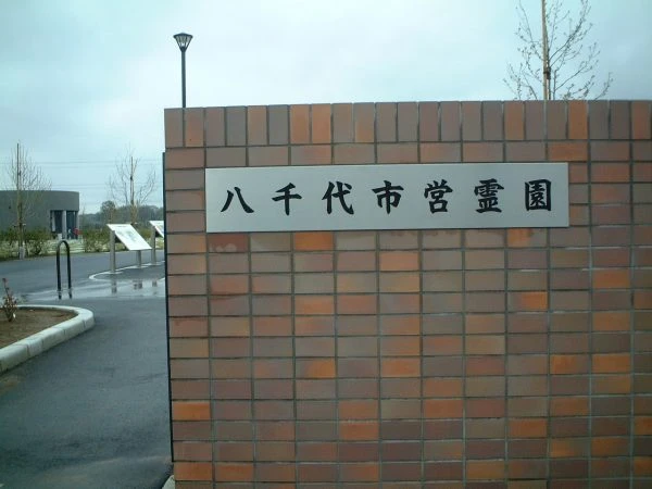 八千代市営霊園 