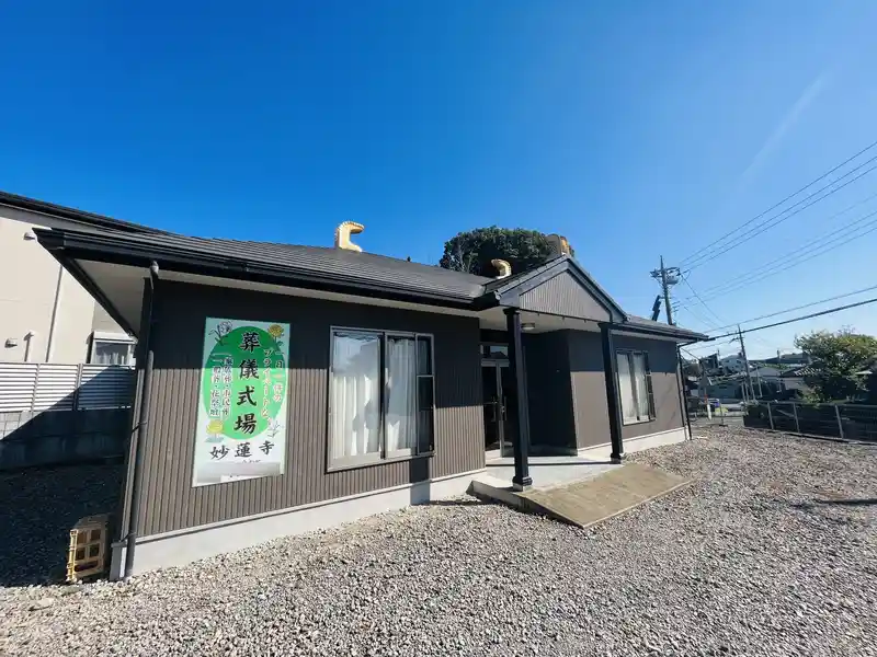 妙蓮寺 葬儀ホールの写真