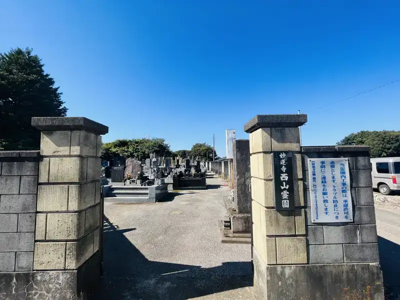 妙蓮寺 西山墓地入口