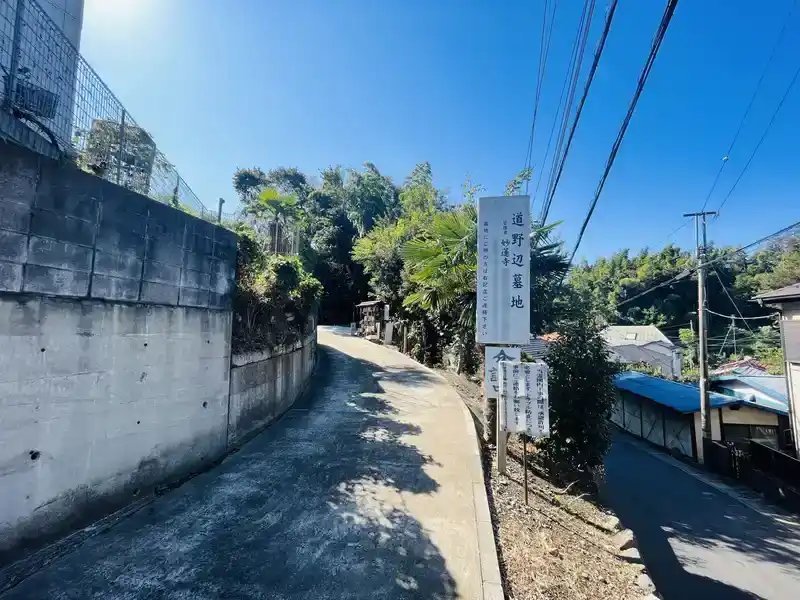 妙蓮寺 道野辺墓地入口