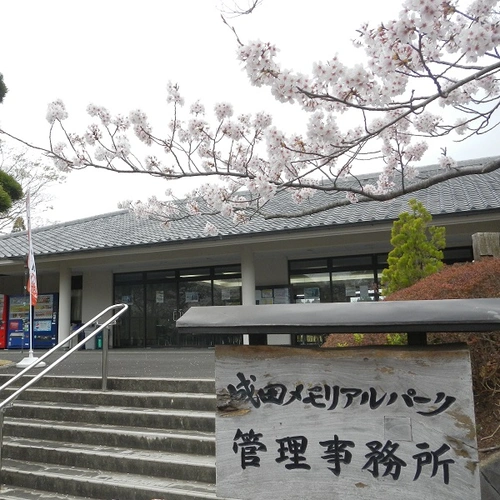 成田メモリアルパーク 樹木葬・永代供養墓 管理事務所の写真