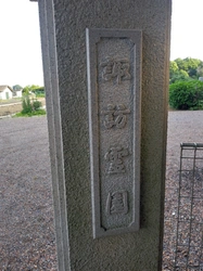 諏訪神社が管理する霊園