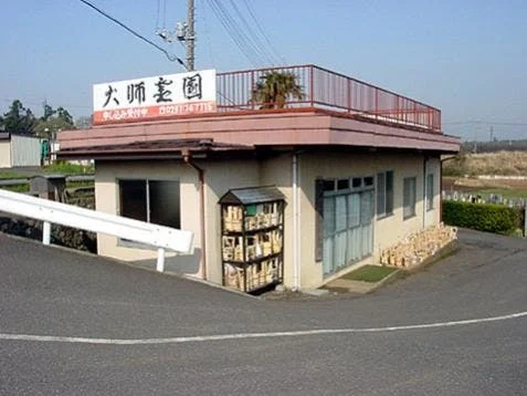 北相馬郡利根町 取手大師霊園