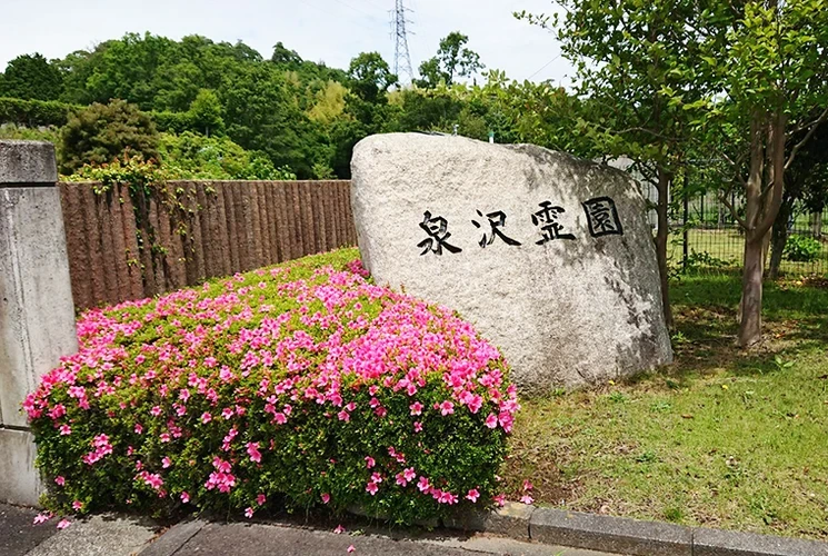 北茨城市営 泉沢霊園 北茨城市営 泉沢霊園