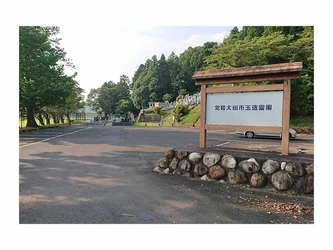 アクセスしやすい公営霊園