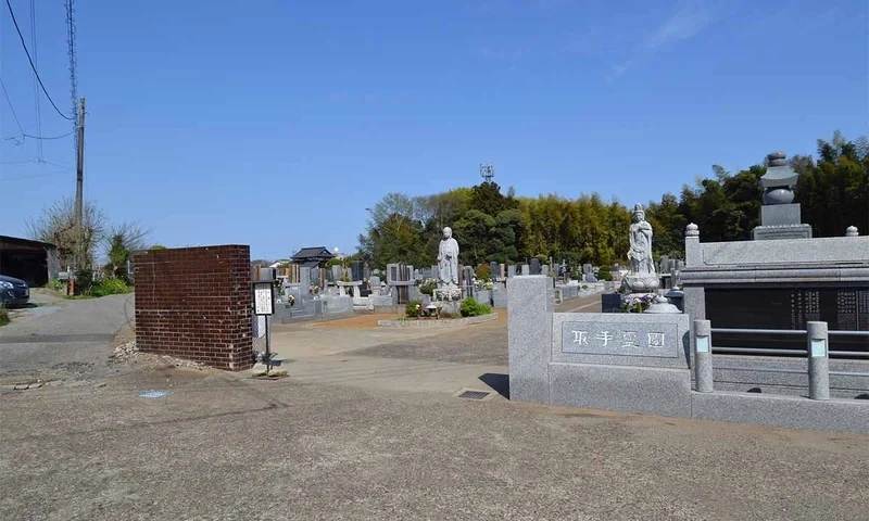 北相馬郡利根町 取手霊園