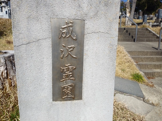 日立市営 成沢霊園 入口