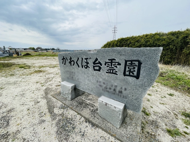 かわくぼ台霊園 モニュメント