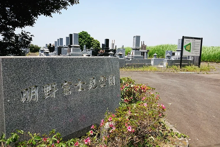 桜川市 筑西市営 明野富士見霊園