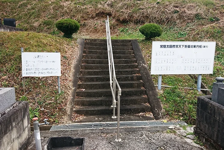 常陸太田市営 天下野第一霊園 