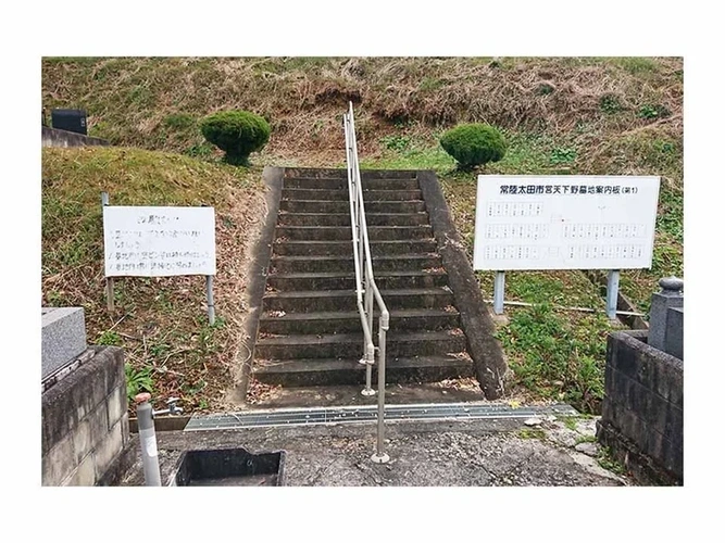 常陸太田市営 天下野第一霊園 