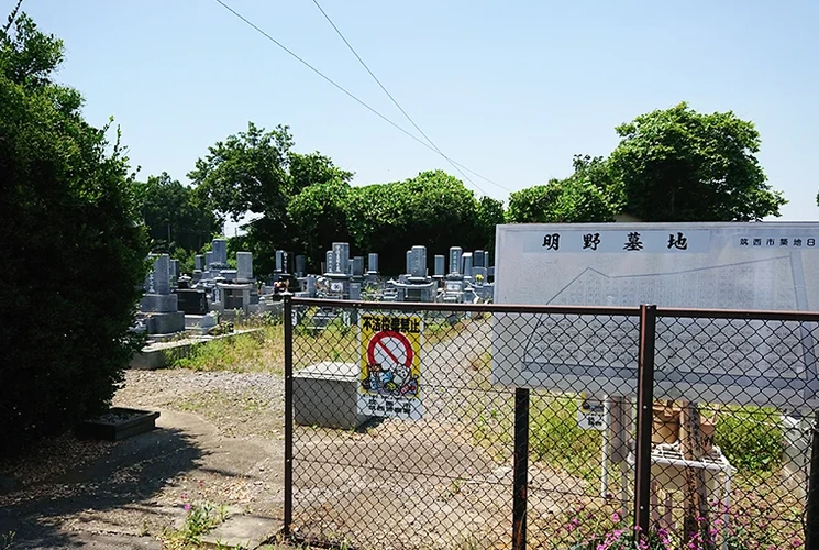 桜川市 筑西市営 明野墓地