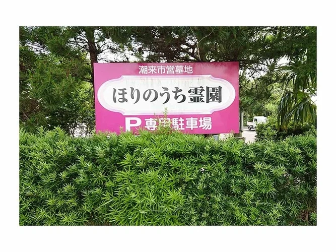 鹿嶋市 潮来市営 ほりのうち霊園