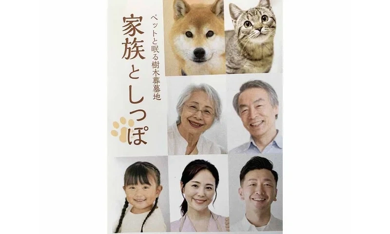 プレミアム「足利わたらせの郷」「家族としっぽ」樹木葬墓地 