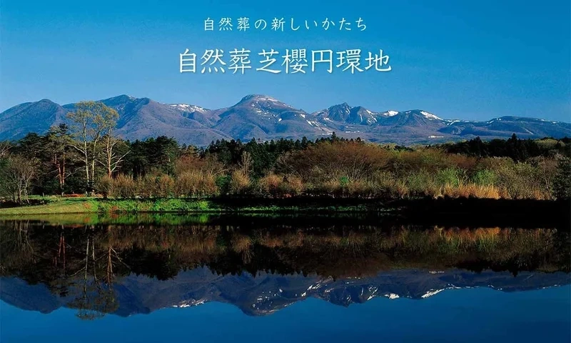 自然葬芝櫻円環地