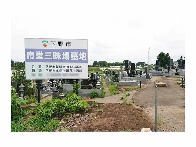 河内郡上三川町 下野市三昧場墓地