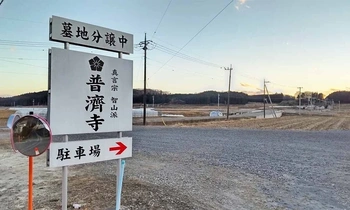 さくら市にある寺院墓地