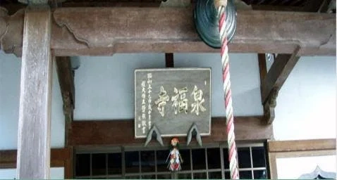 泉福寺