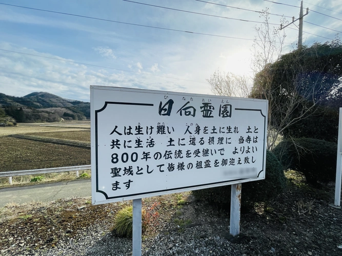 正光寺 日向霊園 日向霊園看板