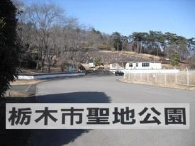 栃木市営聖地公園 栃木市聖地公園