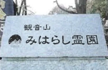 高崎市にある民営霊園