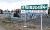 檢見山霊園