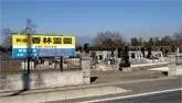 町田・香林霊園
