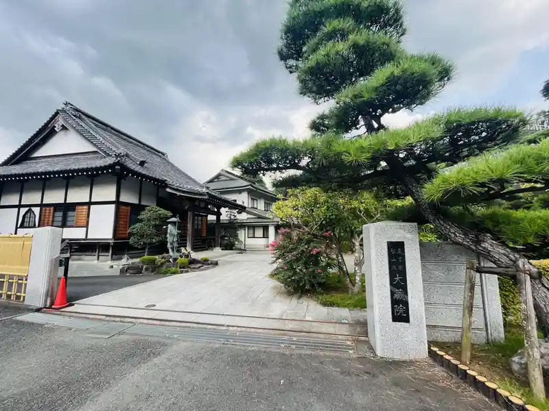 大蔵院 寺院入口