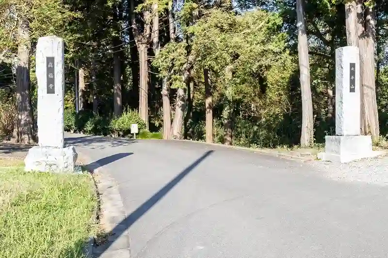 真福寺 東京湾霊苑 入口