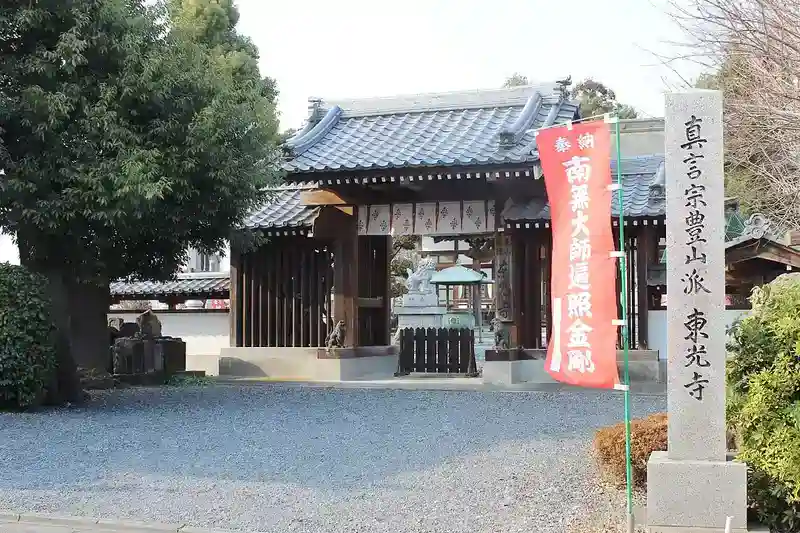 東光寺 寺院入口