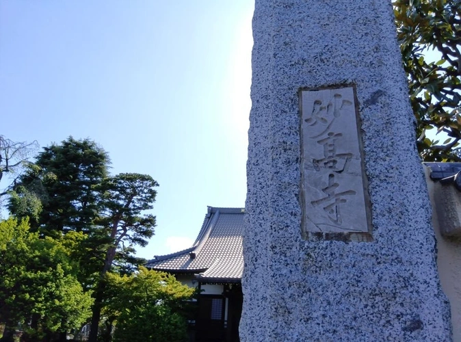 世田谷区 妙高寺