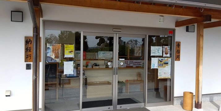 大聖山 不動寺 管理事務所の写真