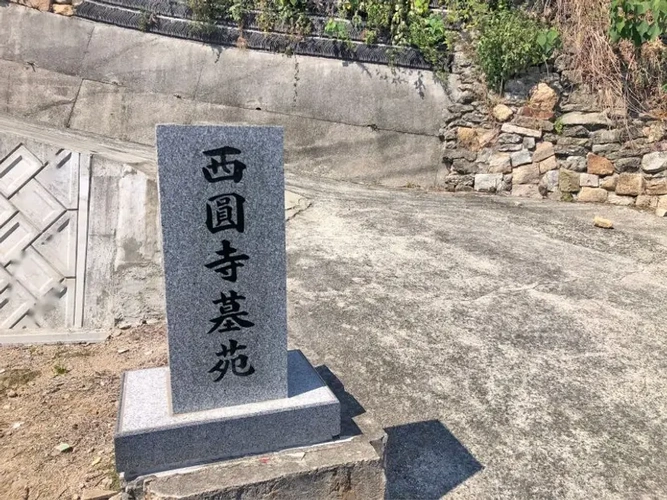 江田島市 西圓寺墓苑