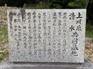 上川原・清水共同墓地 