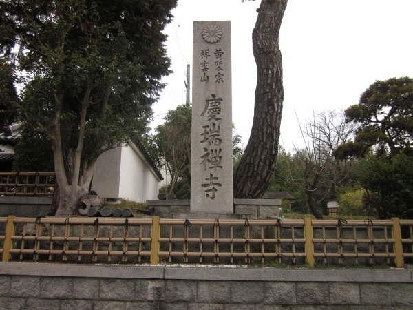 慶端寺霊園 