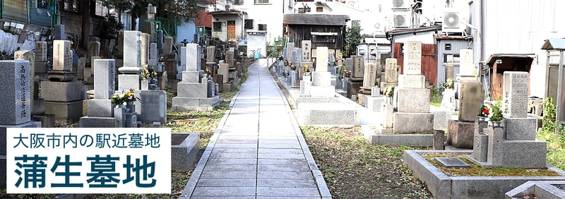 大阪市北区 蒲生墓地