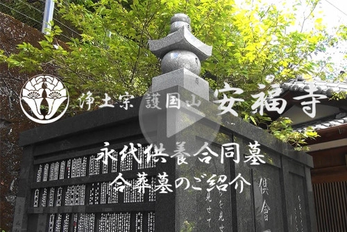 それ以外の大阪府の市 安福寺 永代供養合同墓