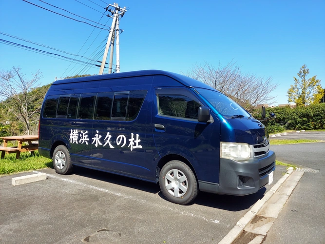 横浜永久の杜 送迎バスの写真