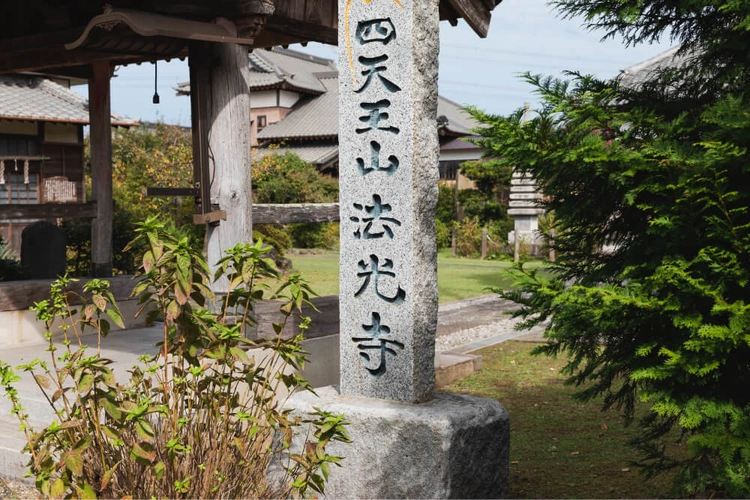 四天王山 法光寺墓苑 