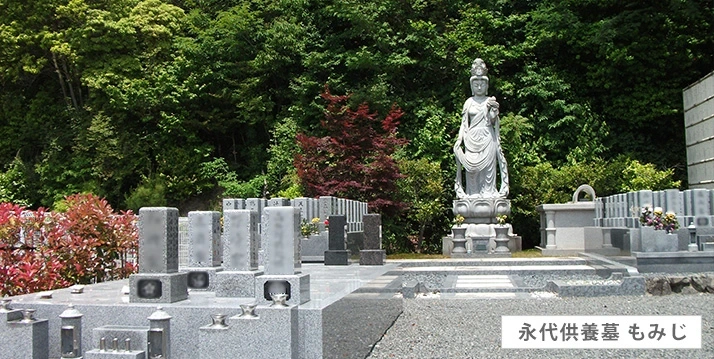 永代供養墓「もみじ」