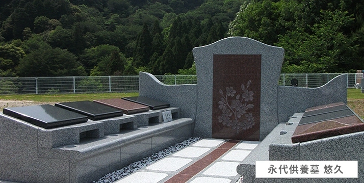 永代供養墓「悠久」