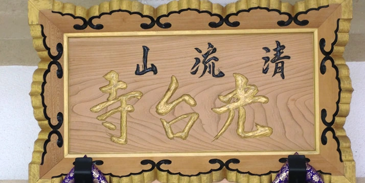 山号額